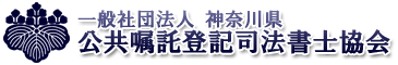 一般社団法人神奈川県公共嘱託登記司法書士協会